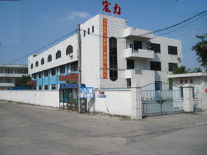 东莞市常平宏力电热制品厂公司简介