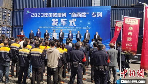 中欧班列 商西欧 专列发车 700余吨商洛特产 陕耀出海